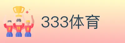 333体育 Logo